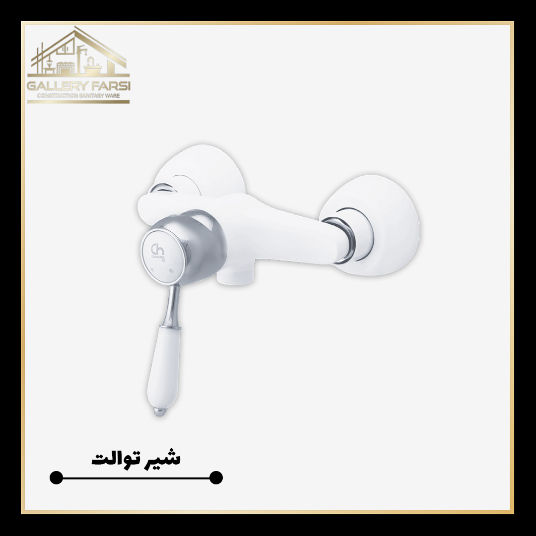 شیر توالت اهرمی سفید کروم مدل فانتزی
