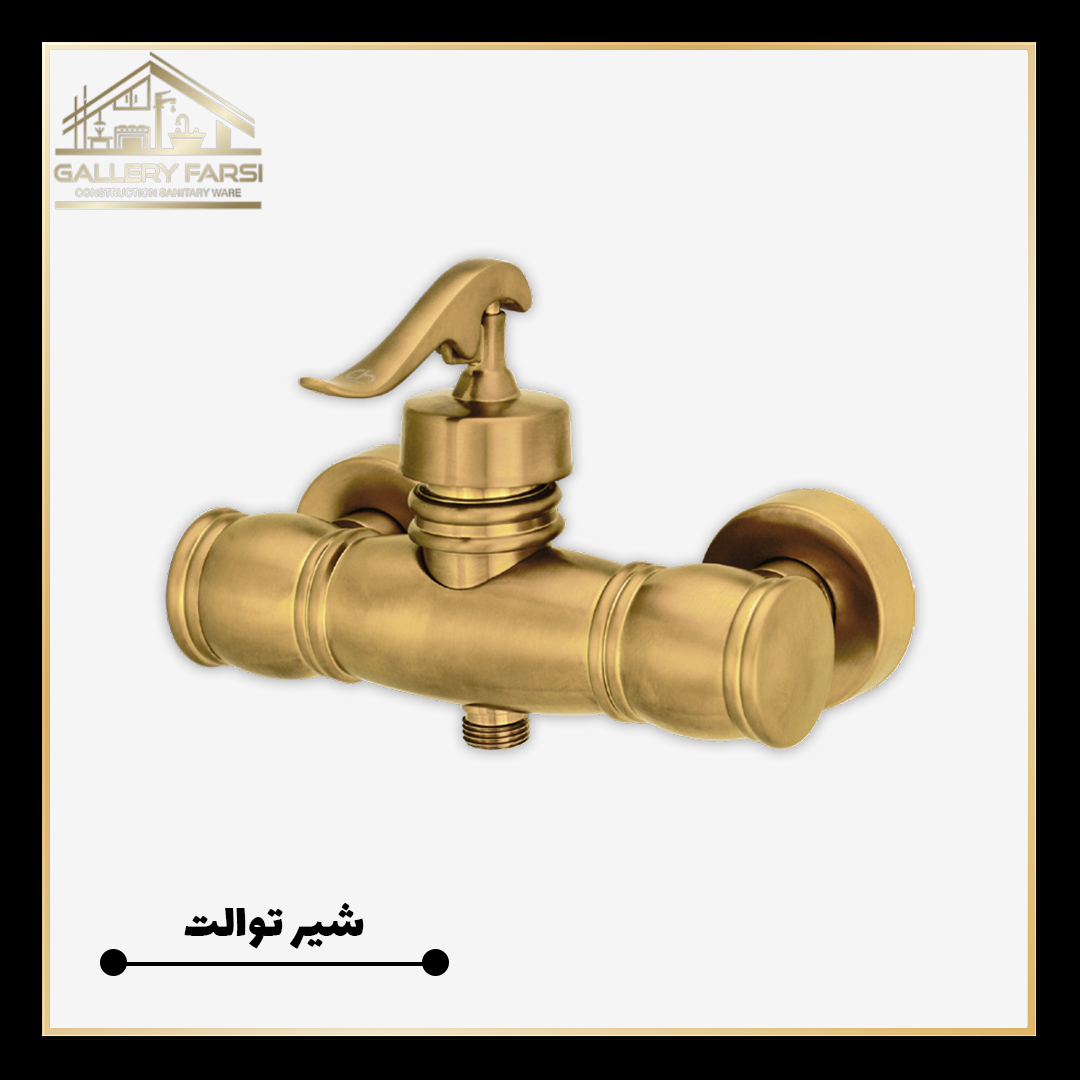 شیر توالت اهرمی طلا مات مدل ریور