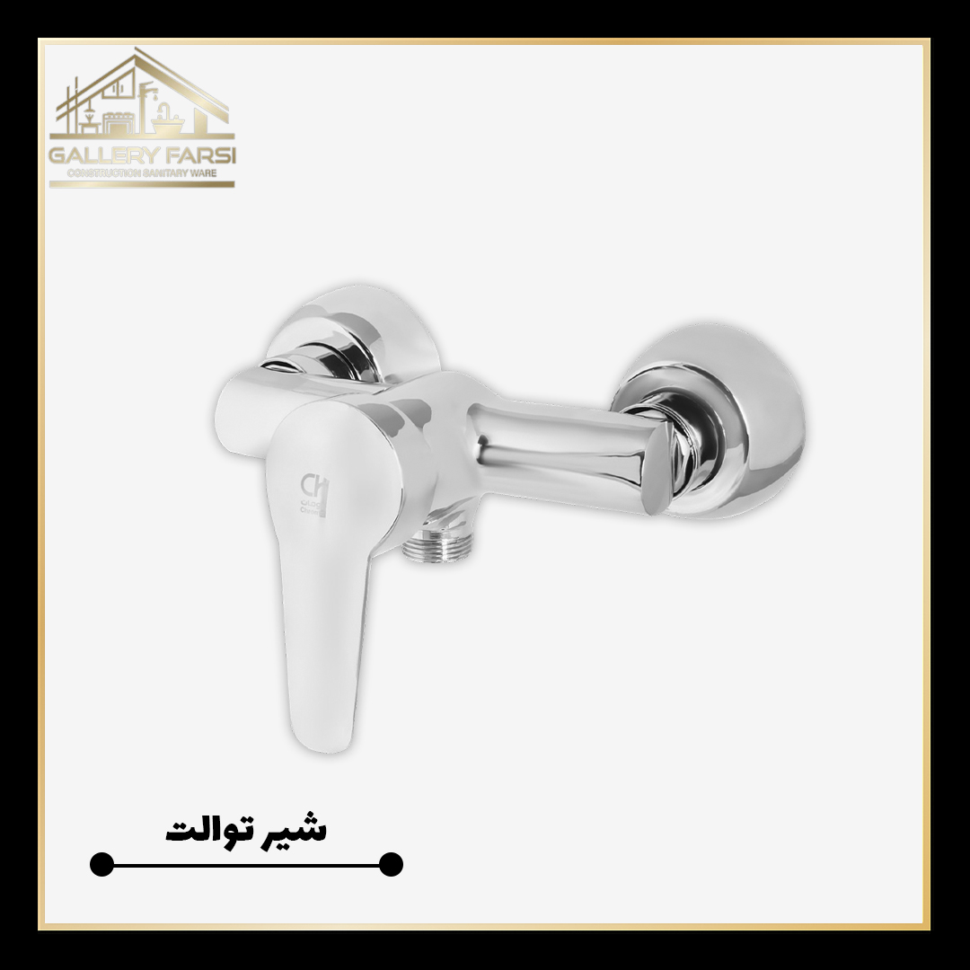 شیر توالت اهرمی کروم مدل استایل