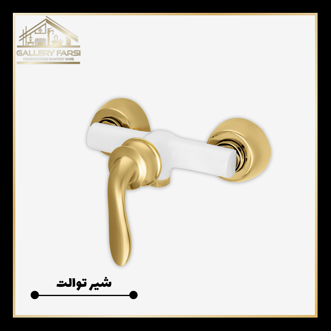 شیر توالت کرومات مدل ریما سفید طلا