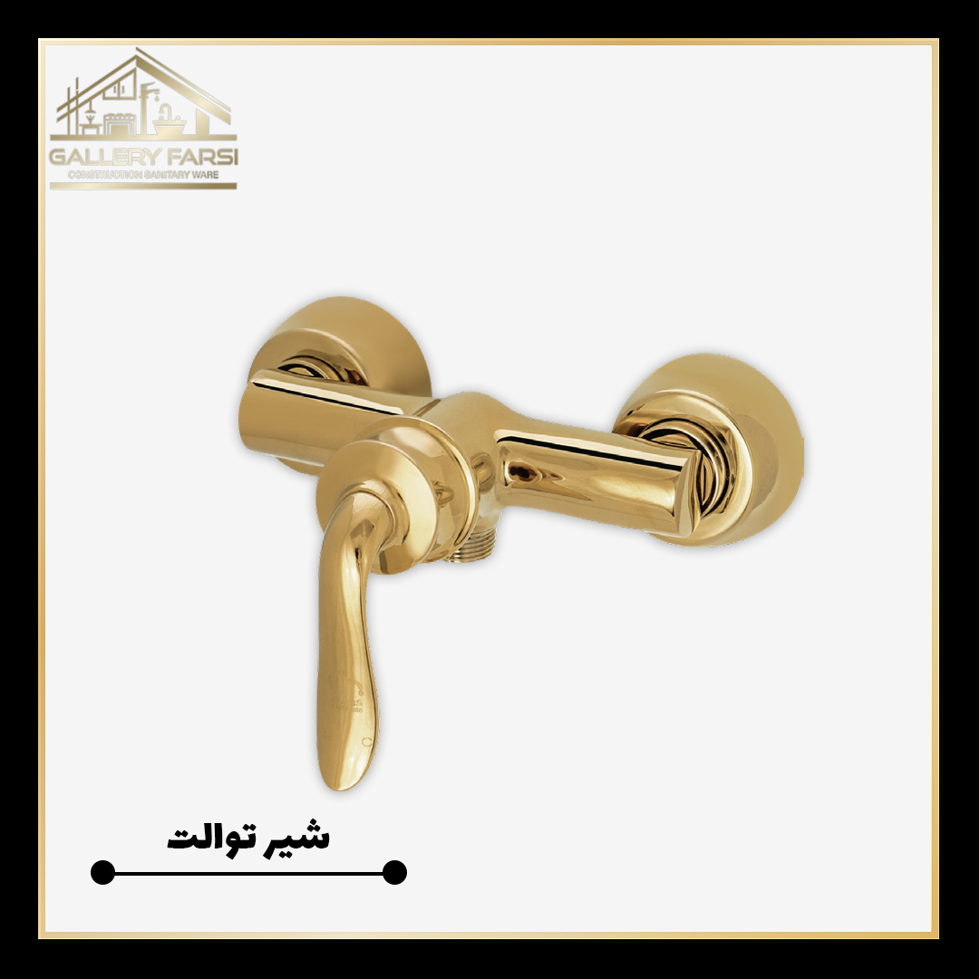 شیر توالت کرومات مدل ریما طلا براق