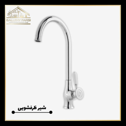 شیر ظرفشویی اهرمی کروم سایا