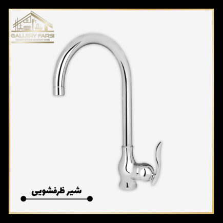 شیر ظرفشویی اهرمی کروم لایت
