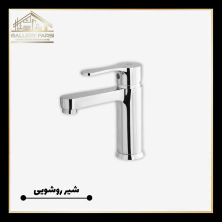 شیر روشویی کرومات مدل آریان کروم