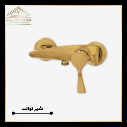 شیر-توالت-کرومات-مدل-مدیا-طلایی