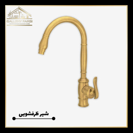 شیر ظرفشویی کرومات مدل ریور طلایی مات