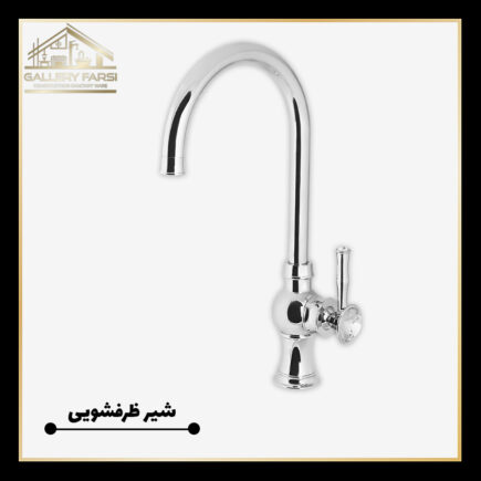 شیر ظرفشویی کرومات مدل لاکچری کروم