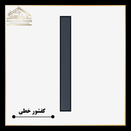 کفشور خطی مانا سمنت سرامیکخور