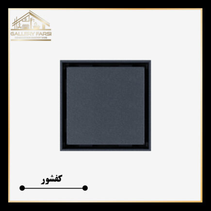 کفشور مانا مدل سرامیکخور mm125*125