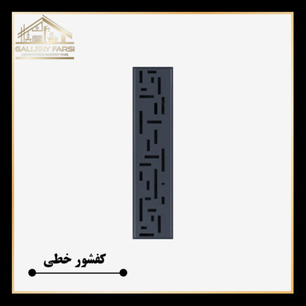 کفشور خطی مانا سمنت
