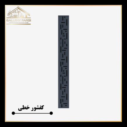 کفشور خطی مانا سمنت